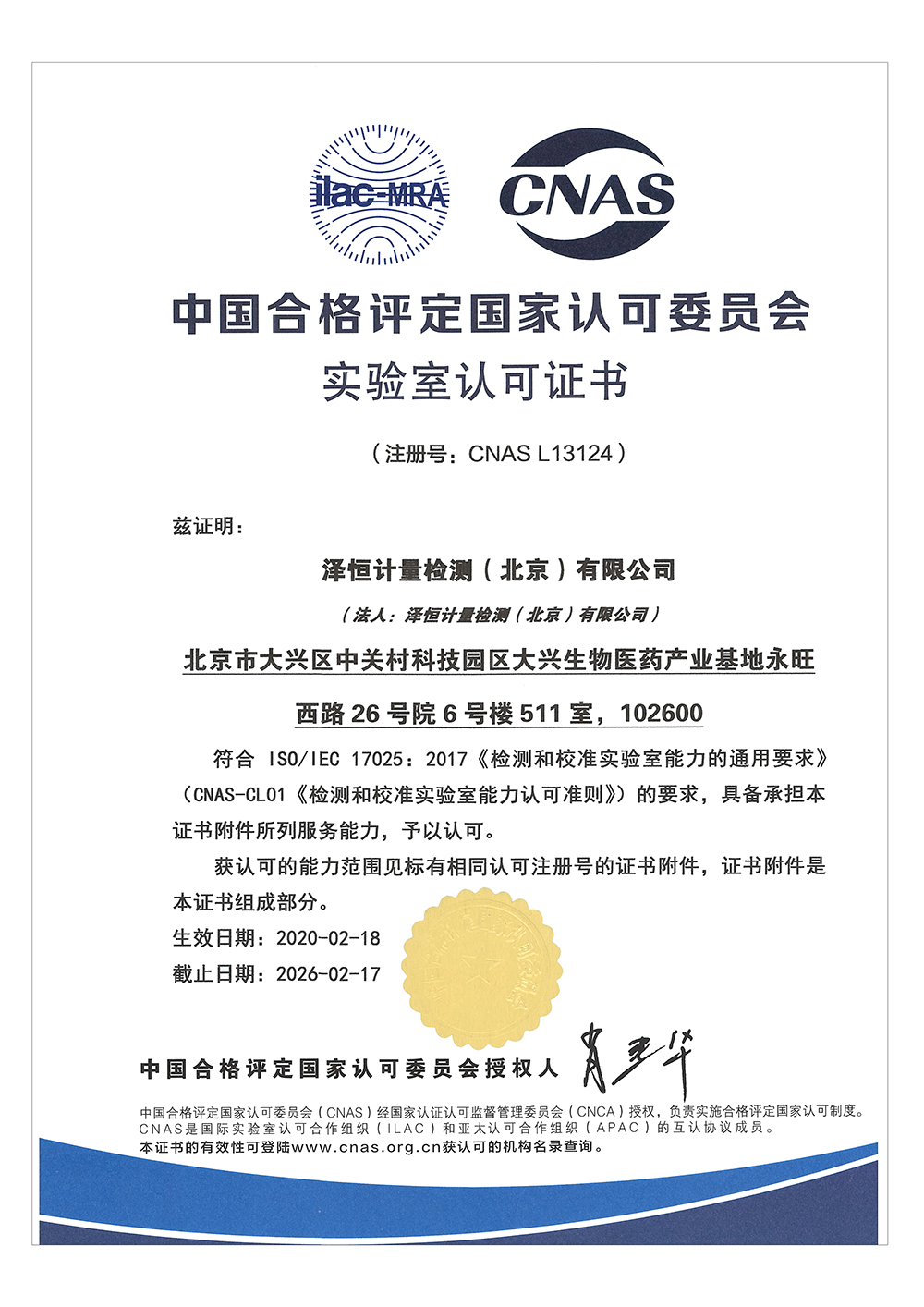中国合格评定国家认可委员会实验室认可证书